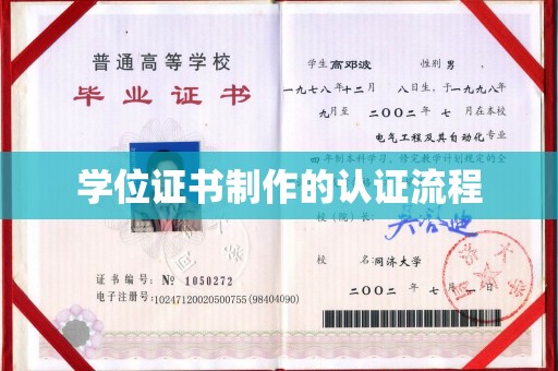 富里学位证书制作的认证流程