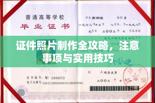 富里证件照片制作全攻略，注意事项与实用技巧