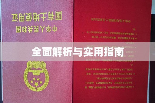 富里全面解析与实用指南
