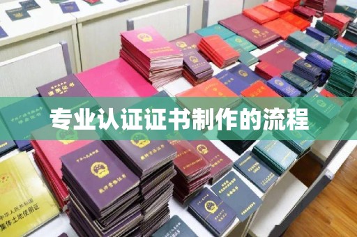 富里专业认证证书制作的流程