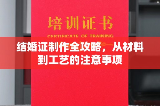 富里结婚证制作全攻略，从材料到工艺的注意事项