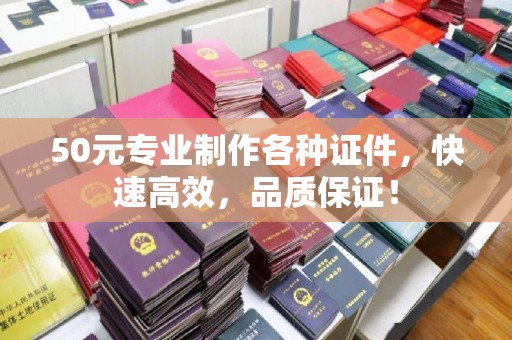 富里50元专业制作各种证件，快速高效，品质保证！