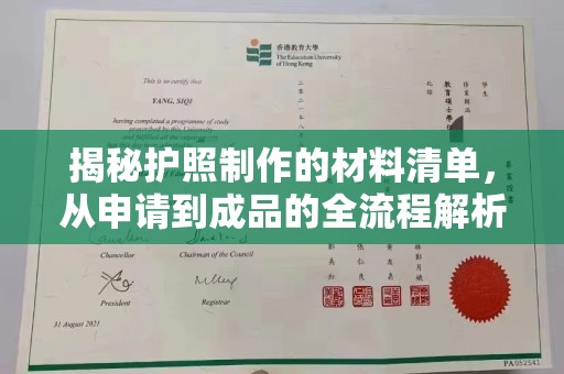 富里揭秘护照制作的材料清单，从申请到成品的全流程解析