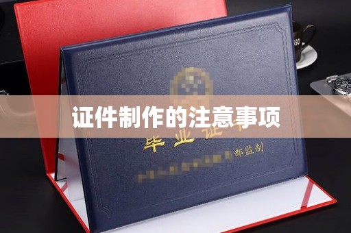 富里证件制作的注意事项