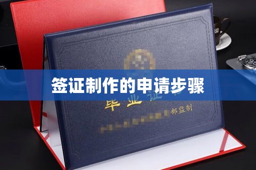 富里签证制作的申请步骤