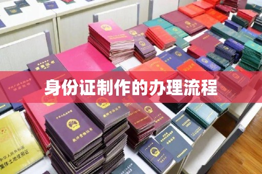 富里身份证制作的办理流程