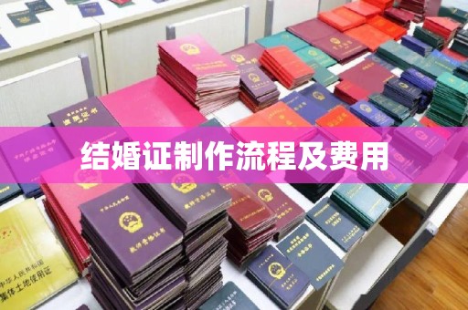 富里结婚证制作流程及费用