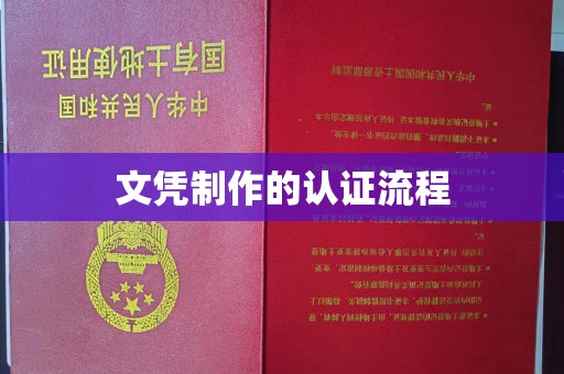 富里文凭制作的认证流程