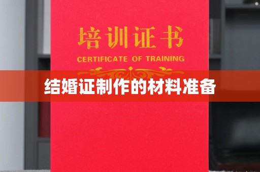 富里结婚证制作的材料准备