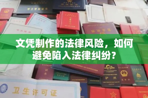 富里文凭制作的法律风险，如何避免陷入法律纠纷？