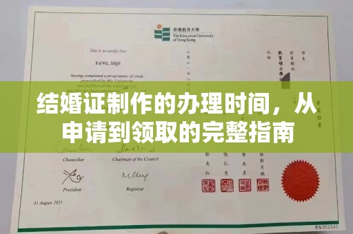 富里结婚证制作的办理时间，从申请到领取的完整指南
