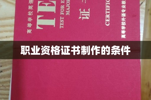 富里职业资格证书制作的条件