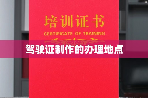 富里驾驶证制作的办理地点