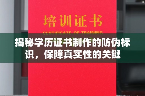 富里揭秘学历证书制作的防伪标识，保障真实性的关键