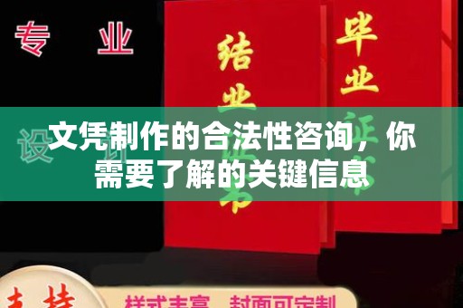 富里文凭制作的合法性咨询，你需要了解的关键信息