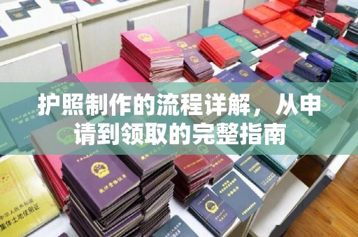 富里护照制作的流程详解，从申请到领取的完整指南