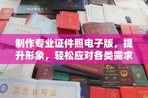 富里制作专业证件照电子版，提升形象，轻松应对各类需求