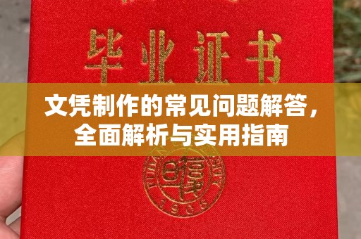 富里文凭制作的常见问题解答，全面解析与实用指南
