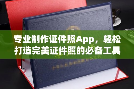 富里专业制作证件照App，轻松打造完美证件照的必备工具