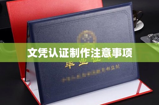 富里文凭认证制作注意事项