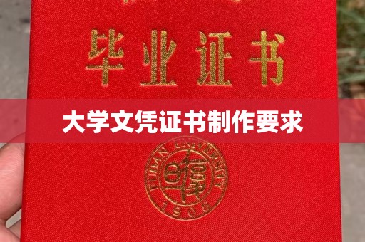 富里大学文凭证书制作要求