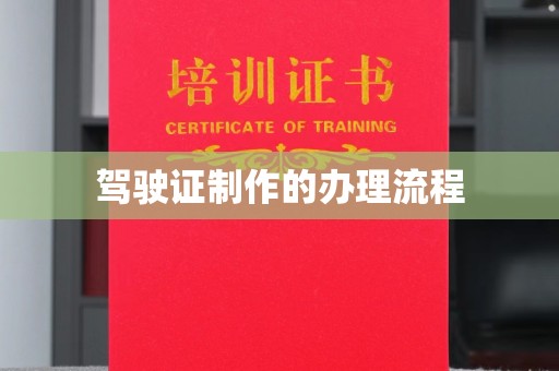 富里驾驶证制作的办理流程