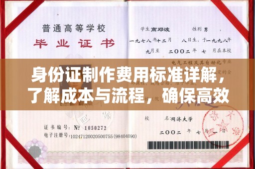 富里身份证制作费用标准详解，了解成本与流程，确保高效办理