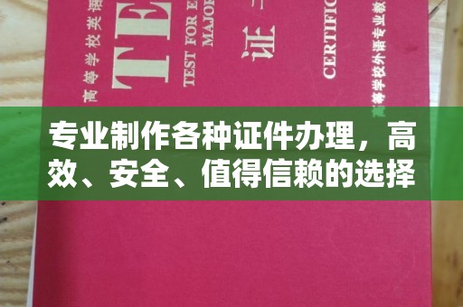 富里专业制作各种证件办理，高效、安全、值得信赖的选择