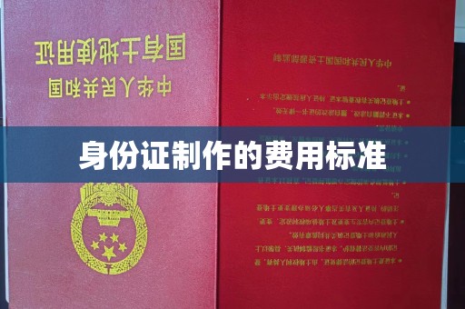 富里身份证制作的费用标准