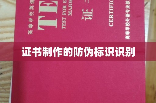 富里证书制作的防伪标识识别