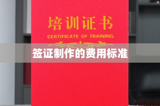 富里签证制作的费用标准