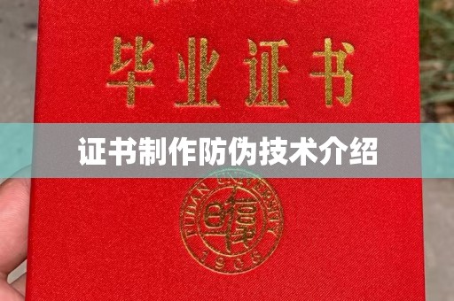 富里证书制作防伪技术介绍