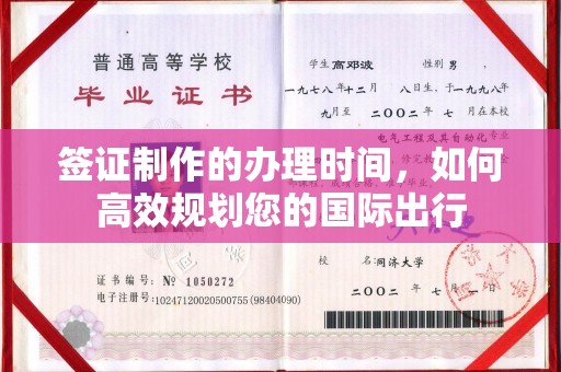 富里签证制作的办理时间，如何高效规划您的国际出行