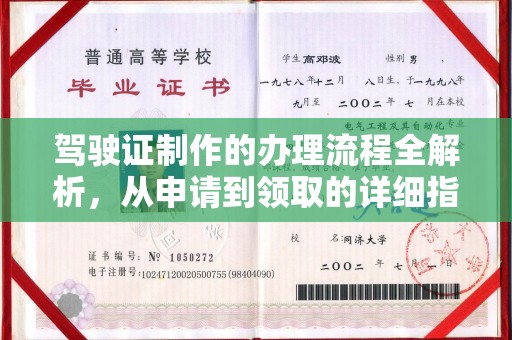富里驾驶证制作的办理流程全解析，从申请到领取的详细指南