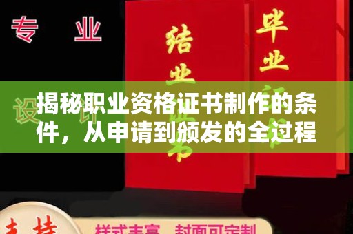 富里揭秘职业资格证书制作的条件，从申请到颁发的全过程