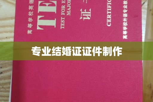 富里专业结婚证证件制作
