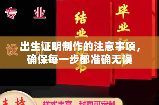 富里出生证明制作的注意事项，确保每一步都准确无误