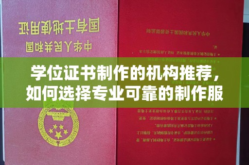 富里学位证书制作的机构推荐，如何选择专业可靠的制作服务