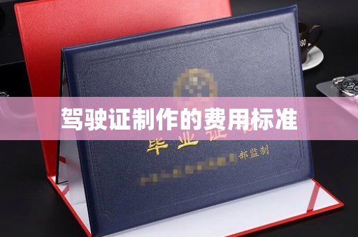 富里驾驶证制作的费用标准