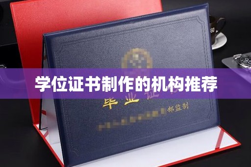 富里学位证书制作的机构推荐