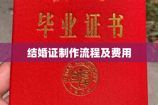 富里结婚证制作流程及费用