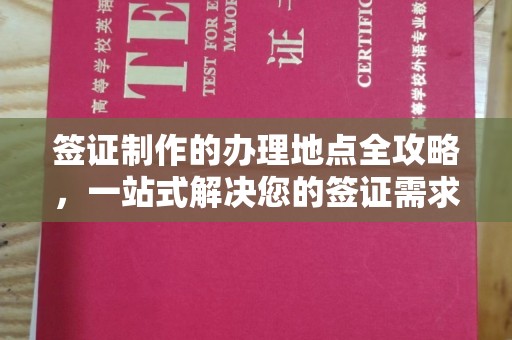 富里签证制作的办理地点全攻略，一站式解决您的签证需求
