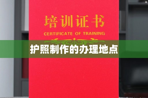 富里护照制作的办理地点