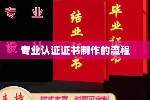 富里专业认证证书制作的流程