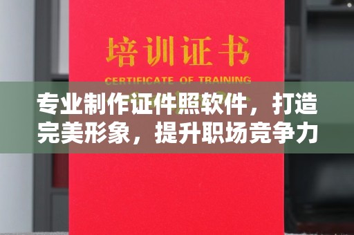 富里专业制作证件照软件，打造完美形象，提升职场竞争力