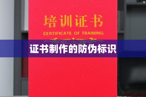富里证书制作的防伪标识