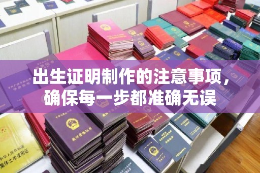 富里出生证明制作的注意事项，确保每一步都准确无误