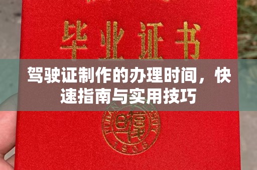 富里驾驶证制作的办理时间，快速指南与实用技巧