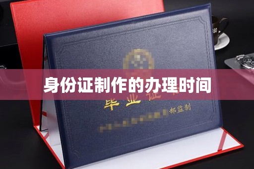 富里身份证制作的办理时间