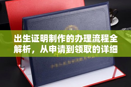 富里出生证明制作的办理流程全解析，从申请到领取的详细指南